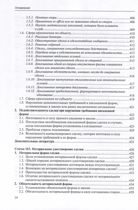 Книга Общие положения о сделке: комментарий к статьям 153-181.5 и 190-194 ГК РФ. (Антон Асосков, Р. Бевзенко) — 13