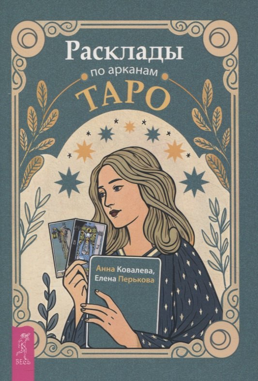 

Расклады по арканам Таро