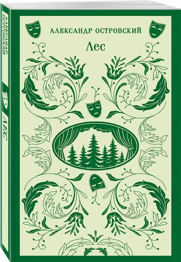 Книга Лес. Пьесы (Александр Островский) — 4