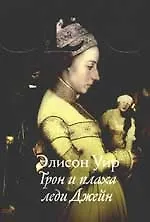 Трон и плаха леди Джейн