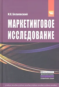 Маркетинговое исследование: информация анализ прогноз: Учебное пособие - 2-е изд.перераб. и доп. (ГРИФ) /Беляевский И.К.