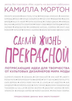 Сделай жизнь прекрасной. Потрясающие идеи для творчества от культовых дизайнеров мира моды — 2505583 — 1