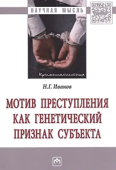 Мотив преступления как генетический признак субъекта : монография