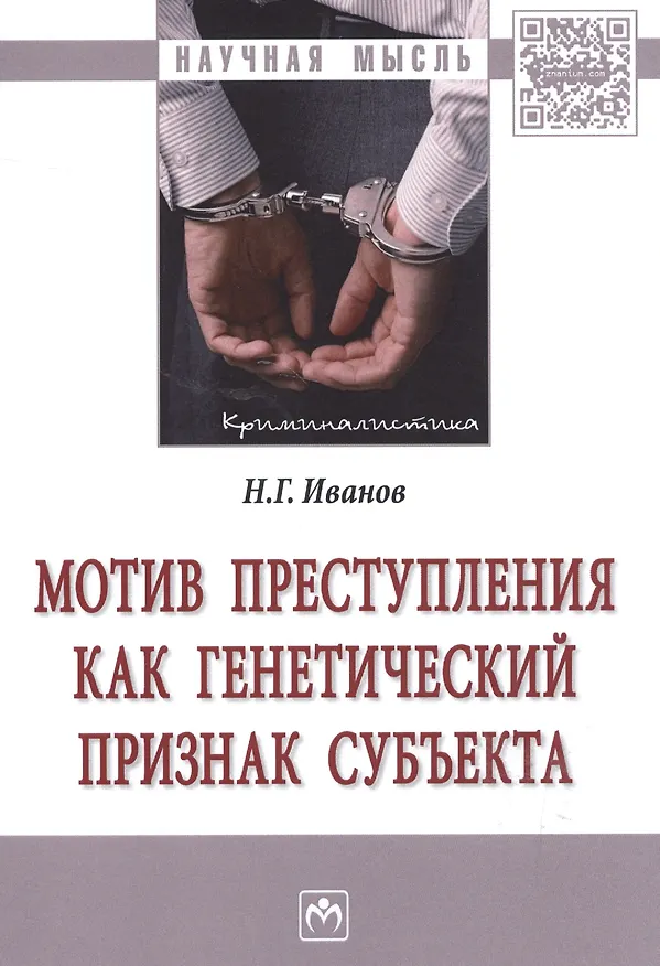 Книга Мотив преступления как генетический признак субъекта : монография (Никита Иванов) — 1