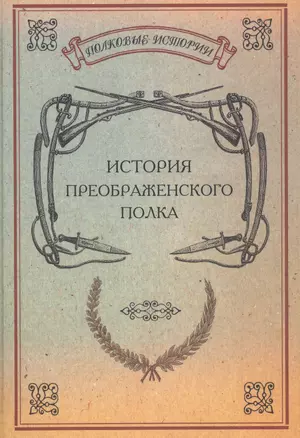 История Преображенского полка Репринт. изд. (ПолкИст) — 2593006 — 1