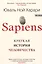 SAPIENS. Краткая история человечества — 2602293 — 1