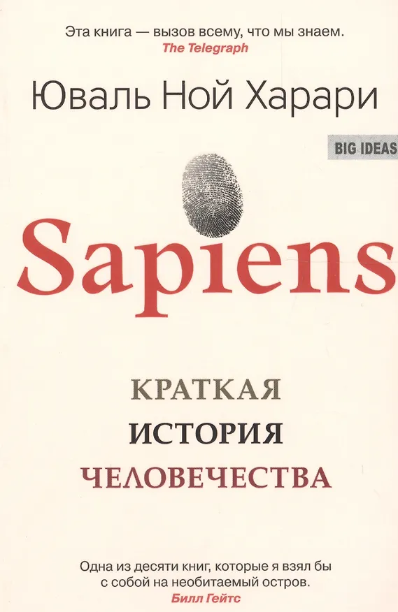 Книга SAPIENS. Краткая история человечества (Юваль Харари) — 1