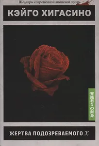 Жертва подозреваемого Х