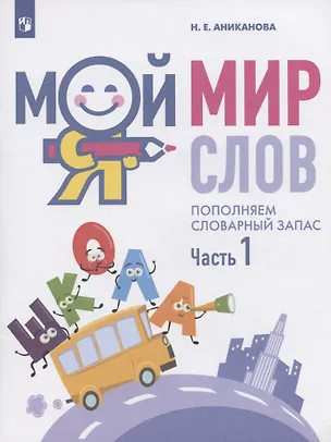 Книга Мой мир слов. Пополняем словарный запас. Учебное пособие для детей 5-7 лет. В трех частях. Часть 1 (Наталья Аниканова)