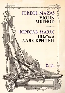 Школа для скрипки. Учебное пособие