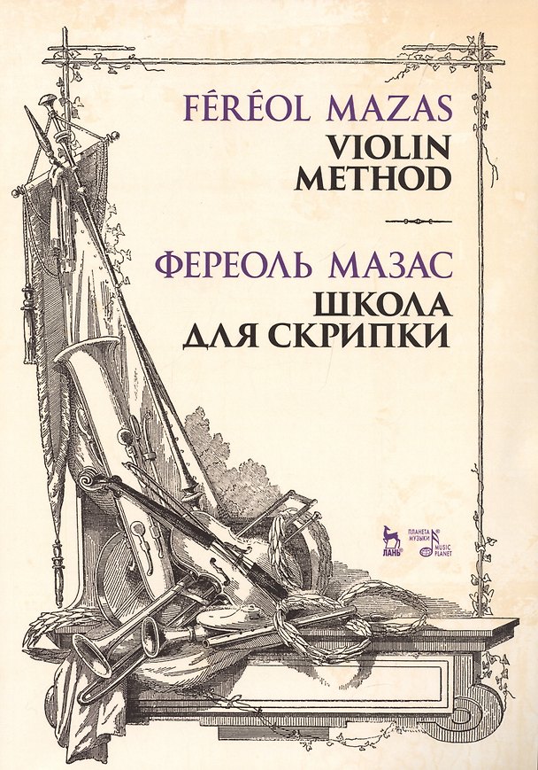 Книга Школа для скрипки. Учебное пособие (Жак Фереоль Мазас) — 1