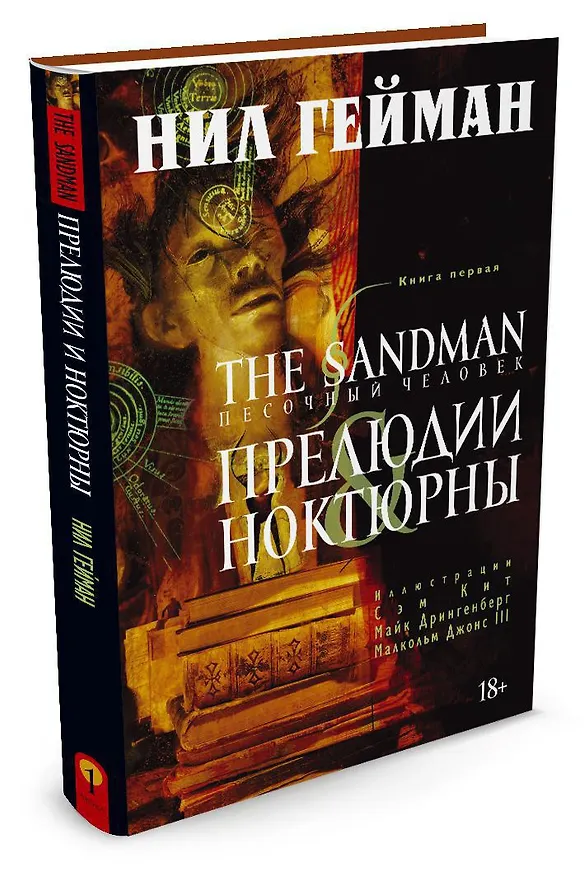 The Sandman. Песочный человек. Книга 1. Прелюдии и ноктюрны 2456184 — 3