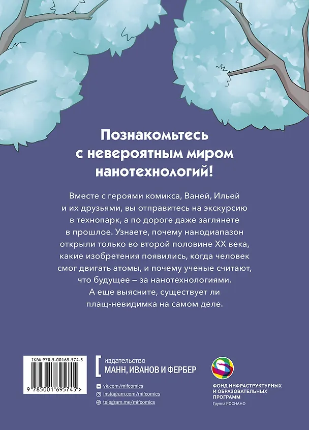 Книга Наномир: законы, открытия и удивительные изобретения (Анна Клименкова-Тенишева) — 2
