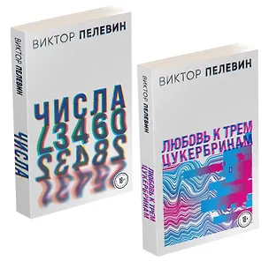 Книга Любовь к трем цукербринам. Числа (комплект из 2 книг) (Виктор Пелевин)