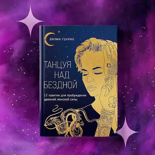 Книга Танцуя над бездной. 12 практик для пробуждения древней женской силы (Вилма Генрих) — 9