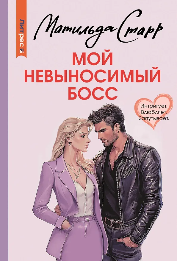 Книга Мой невыносимый босс (Матильда Старр) — 1