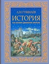 Книга История как форма движения энергии (Лев Гумилев) — 1