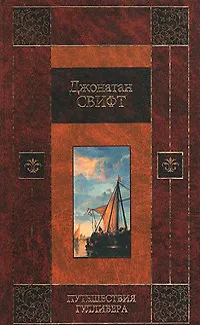 Книга Путешествия Гулливера (Джонатан Свифт)