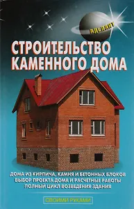 Строительство каменного дома