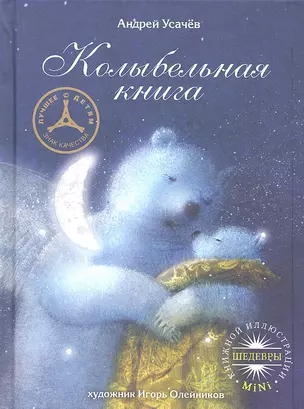 Колыбельная книга — 2329718 — 1