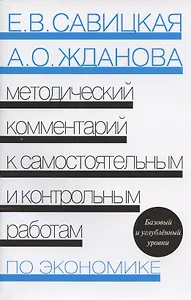 Методический комментарий к самостоятельным и контрольным работам по экономике. Базовый и углубленный уровни.