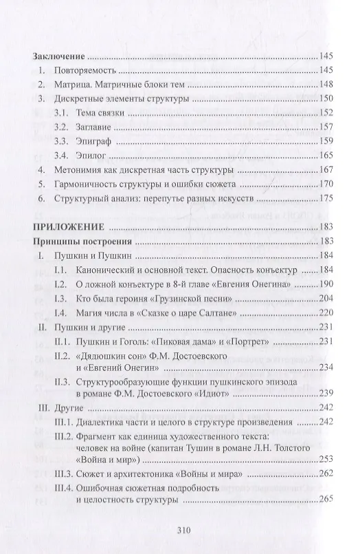 Книга Структурный анализ текста художественной литературы. «Повести Белкина» А.С. Пушкина и другие произведения русской и зарубежной классики (Николай Фортунатов) — 3