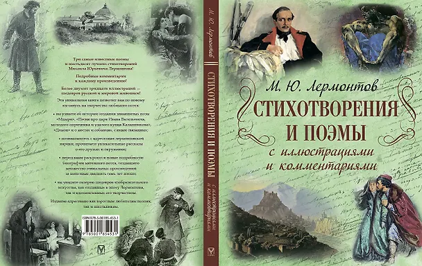 Книга Стихотворения и поэмы с иллюстрациями и комментариями (Михаил Лермонтов) — 10