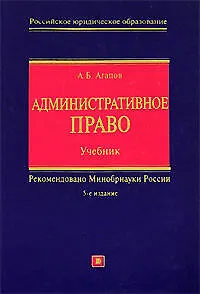 Книга Административное право: Учебник. 5-е изд. (Андрей Агапов) — 1