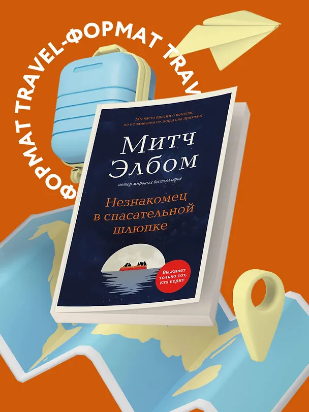 Книга Незнакомец в спасательной шлюпке. Роман-притча (обложка) (Митч Элбом) — 5