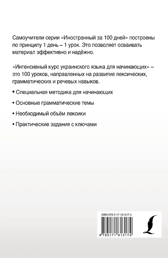 Книга Интенсивный курс украинского языка для начинающих (Степан Гончар) — 2