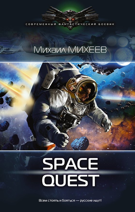 Книга Space Quest (Михаил Михеев) — 1