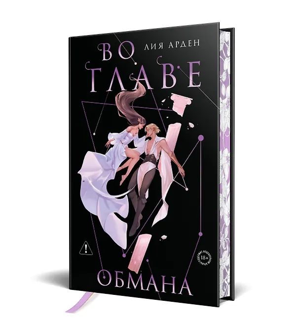 Книга Во главе обмана. Коллекционное издание (Нити судьбы #4) (Лия Арден) — 1