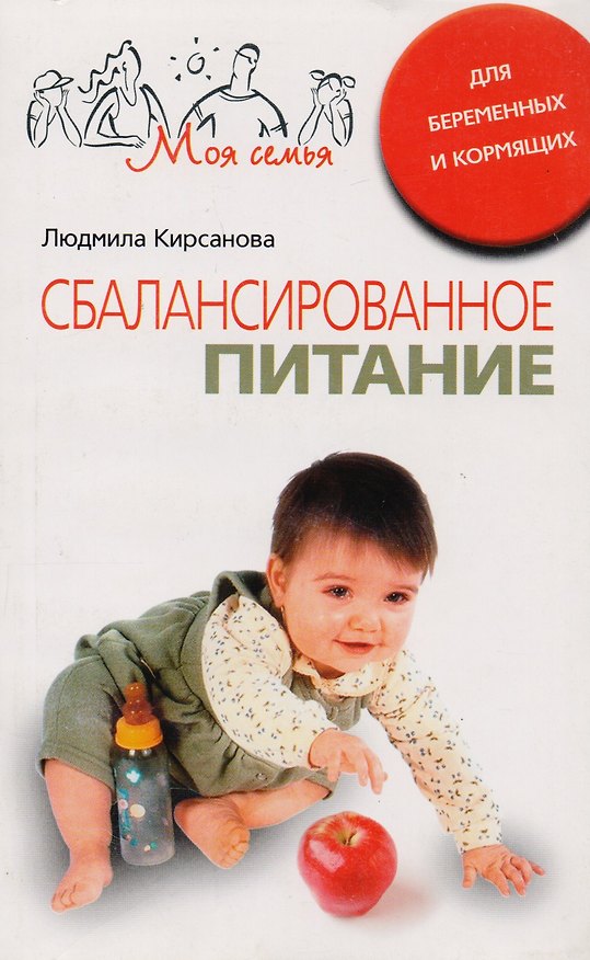 Книга Сбалансированное питание для беременных и кормящих (Людмила Кирсанова) — 1