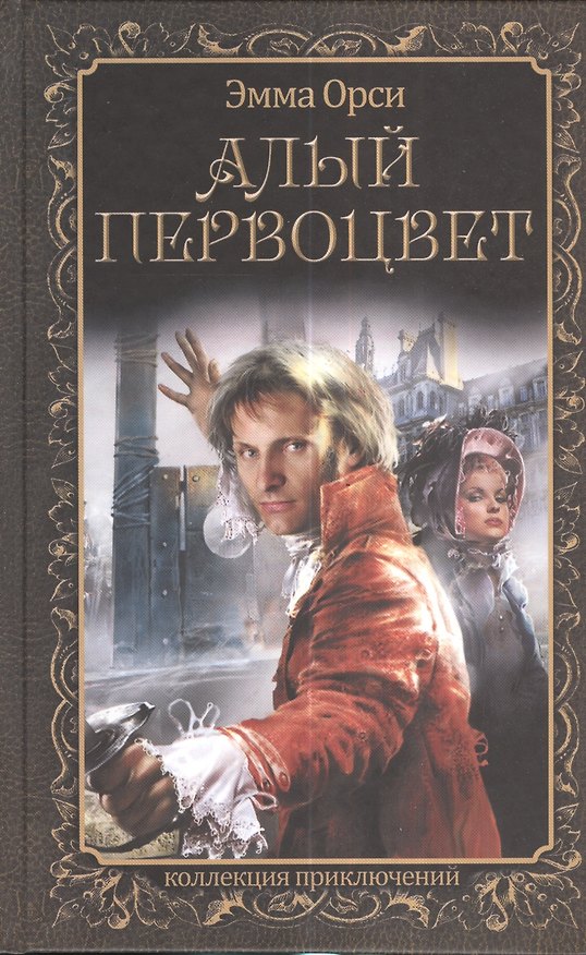 Книга Алый Первоцвет (Эмма Орси) — 1