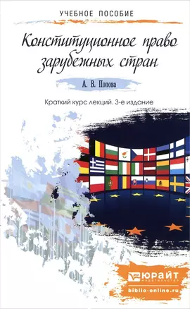 Конституционное право зарубежных стран: краткий курс лекций. 3-е изд., перераб. и доп. — 2448647 — 1