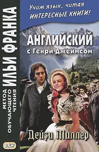 Английский с Генри Джеймсом. Дейзи Миллер = Henry James. Daisy Miller