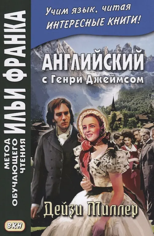 Книга Английский с Генри Джеймсом. Дейзи Миллер = Henry James. Daisy Miller (Генри Джеймс) — 1