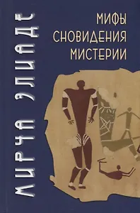 Мифы, сновидения, мистерии