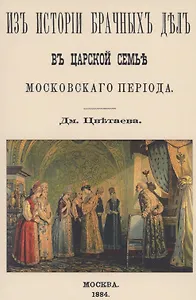 Из истории брачных дел в царской семье московского периода