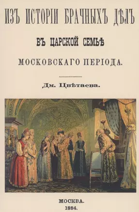 Из истории брачных дел в царской семье московского периода — 2855868 — 1