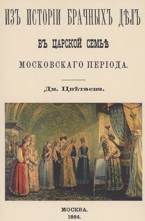 Книга Из истории брачных дел в царской семье московского периода () — 1