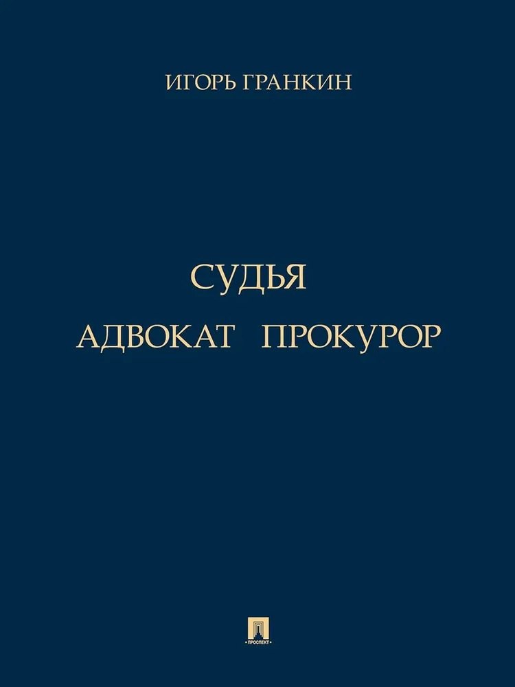 

Адвокат. Судья. Прокурор