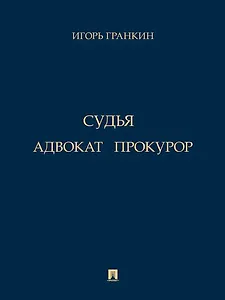Адвокат. Судья. Прокурор