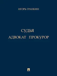 Адвокат. Судья. Прокурор
