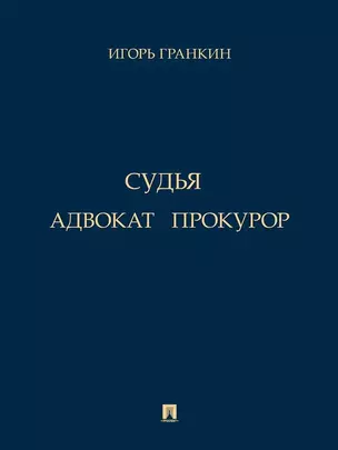 Адвокат. Судья. Прокурор — 3033298 — 1