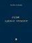 Адвокат. Судья. Прокурор — 3033298 — 1