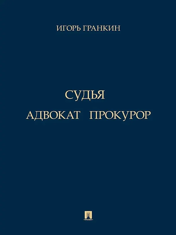 Книга Адвокат. Судья. Прокурор (Игорь Гранкин) — 1