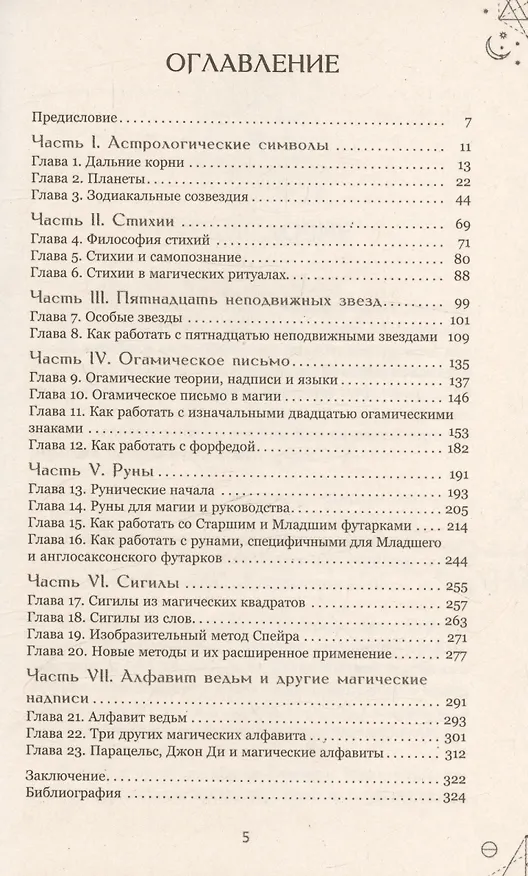 Книга Магические символы и алфавиты: практическое руководство по заклинаниям и обрядам (Сандра Кайнс) — 3