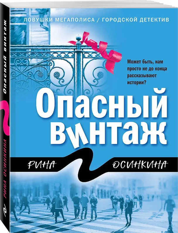 Книга Опасный винтаж (Рина Осинкина) — 4