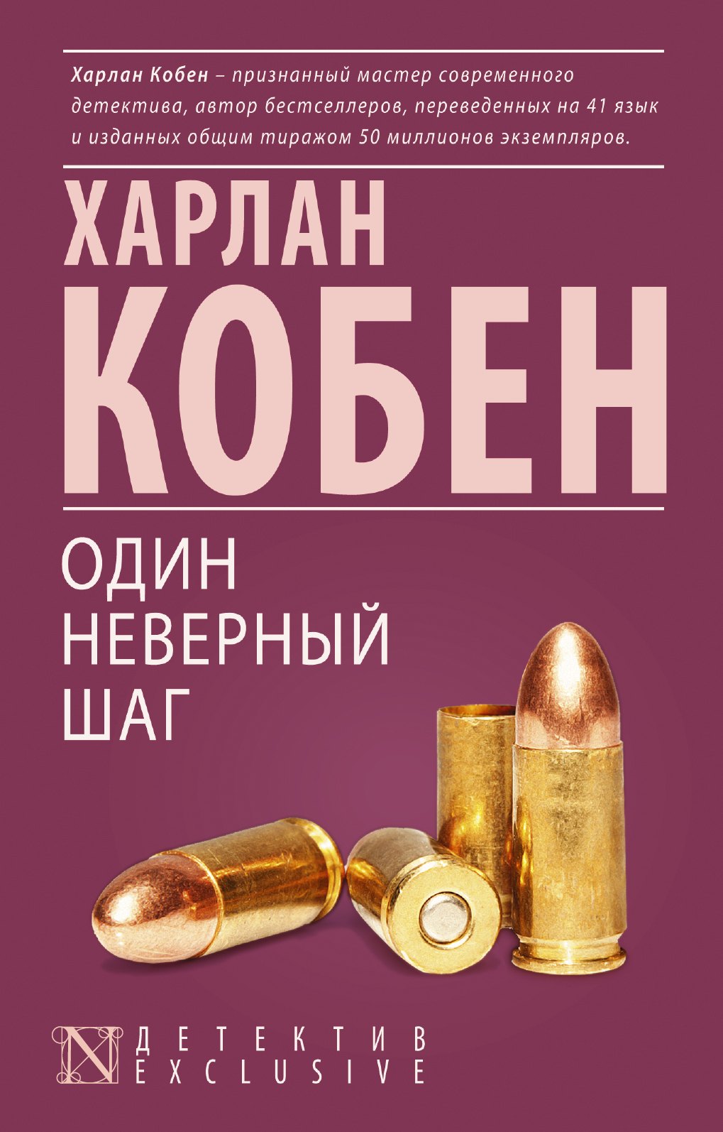 

Один неверный шаг : роман